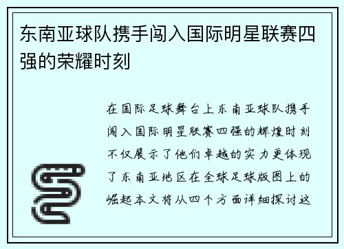 东南亚球队携手闯入国际明星联赛四强的荣耀时刻