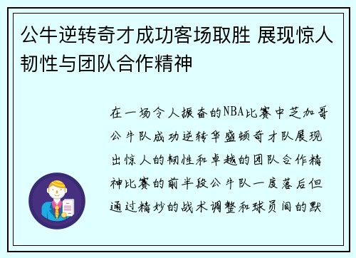 公牛逆转奇才成功客场取胜 展现惊人韧性与团队合作精神