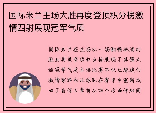 国际米兰主场大胜再度登顶积分榜激情四射展现冠军气质