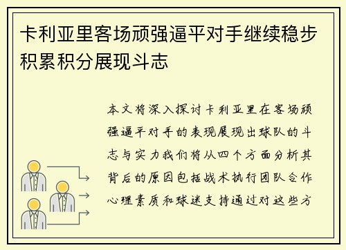 卡利亚里客场顽强逼平对手继续稳步积累积分展现斗志
