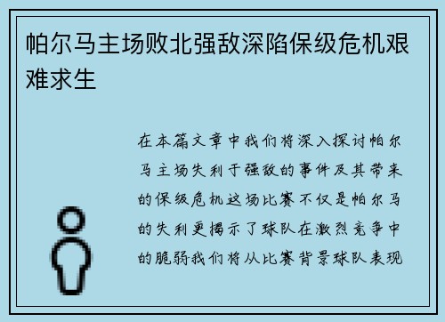 帕尔马主场败北强敌深陷保级危机艰难求生