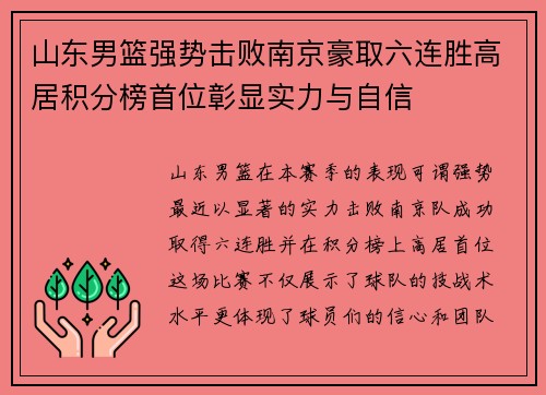 山东男篮强势击败南京豪取六连胜高居积分榜首位彰显实力与自信