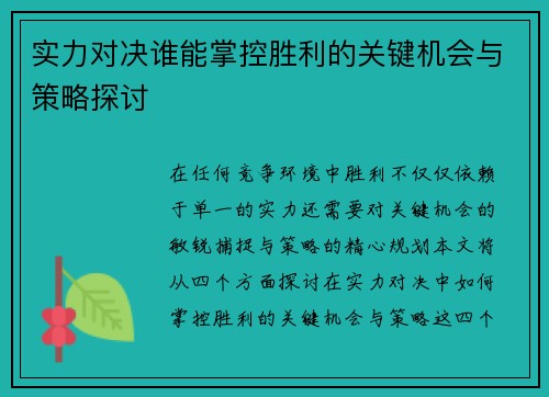 实力对决谁能掌控胜利的关键机会与策略探讨