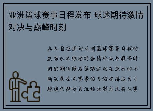 亚洲篮球赛事日程发布 球迷期待激情对决与巅峰时刻