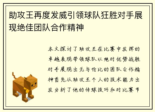助攻王再度发威引领球队狂胜对手展现绝佳团队合作精神
