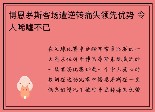 博恩茅斯客场遭逆转痛失领先优势 令人唏嘘不已
