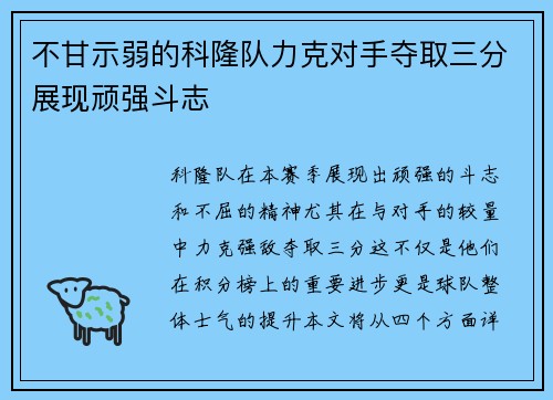 不甘示弱的科隆队力克对手夺取三分展现顽强斗志
