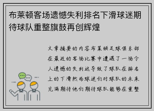 布莱顿客场遗憾失利排名下滑球迷期待球队重整旗鼓再创辉煌