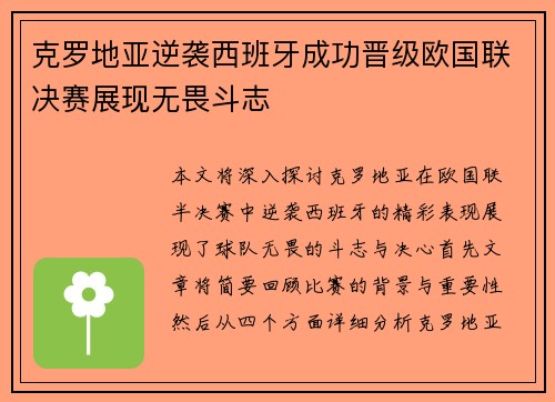 克罗地亚逆袭西班牙成功晋级欧国联决赛展现无畏斗志