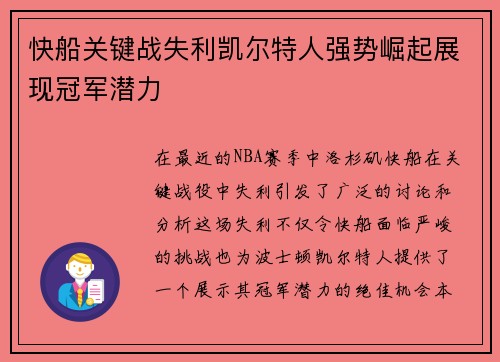快船关键战失利凯尔特人强势崛起展现冠军潜力