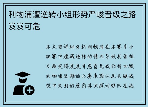 利物浦遭逆转小组形势严峻晋级之路岌岌可危