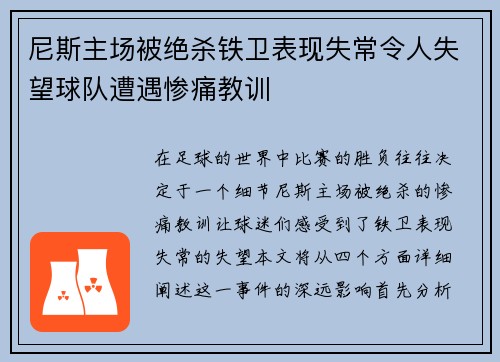 尼斯主场被绝杀铁卫表现失常令人失望球队遭遇惨痛教训