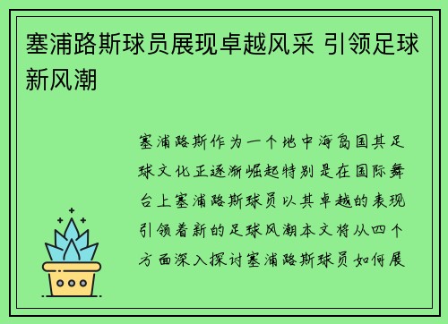 塞浦路斯球员展现卓越风采 引领足球新风潮