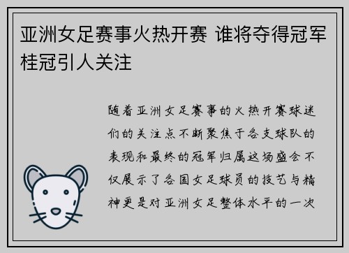 亚洲女足赛事火热开赛 谁将夺得冠军桂冠引人关注