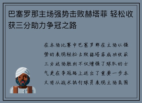 巴塞罗那主场强势击败赫塔菲 轻松收获三分助力争冠之路