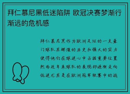 拜仁慕尼黑低迷陷阱 欧冠决赛梦渐行渐远的危机感