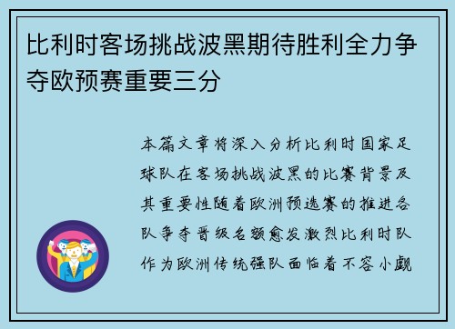 比利时客场挑战波黑期待胜利全力争夺欧预赛重要三分