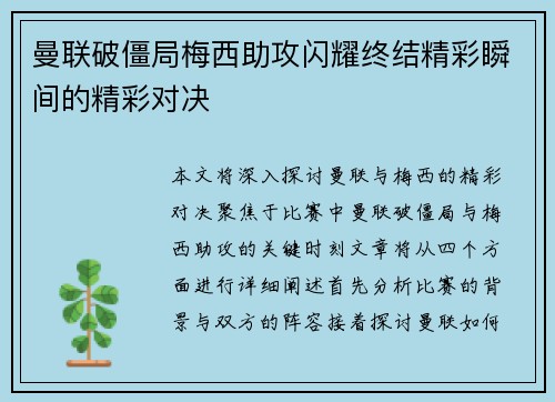 曼联破僵局梅西助攻闪耀终结精彩瞬间的精彩对决
