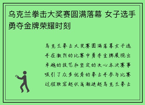 乌克兰拳击大奖赛圆满落幕 女子选手勇夺金牌荣耀时刻