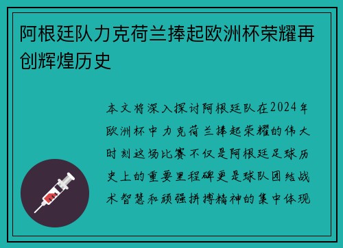 阿根廷队力克荷兰捧起欧洲杯荣耀再创辉煌历史