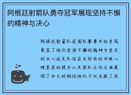 阿根廷射箭队勇夺冠军展现坚持不懈的精神与决心