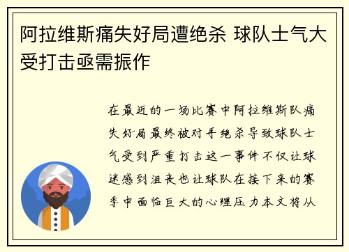 阿拉维斯痛失好局遭绝杀 球队士气大受打击亟需振作