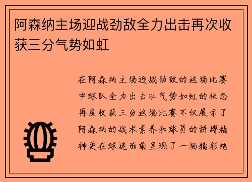 阿森纳主场迎战劲敌全力出击再次收获三分气势如虹