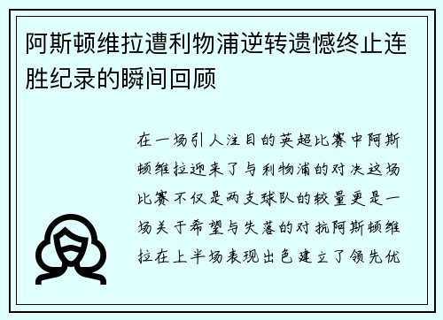 阿斯顿维拉遭利物浦逆转遗憾终止连胜纪录的瞬间回顾