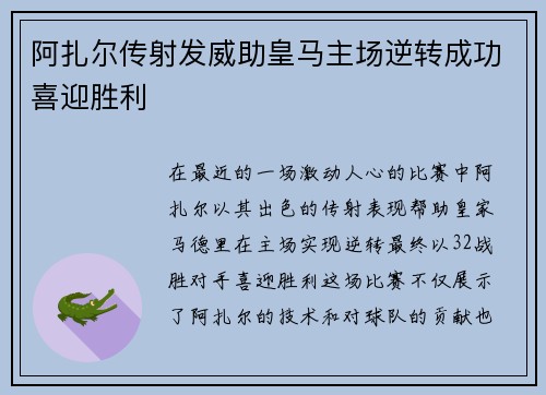 阿扎尔传射发威助皇马主场逆转成功喜迎胜利