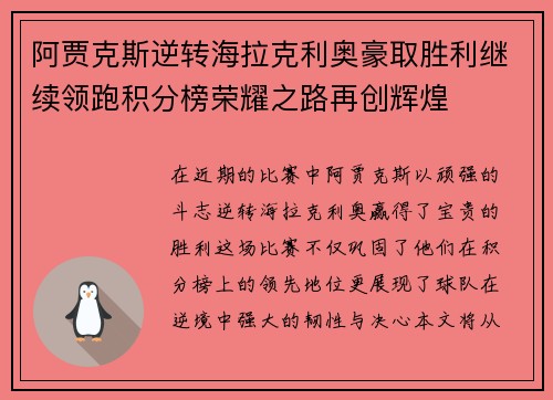 阿贾克斯逆转海拉克利奥豪取胜利继续领跑积分榜荣耀之路再创辉煌