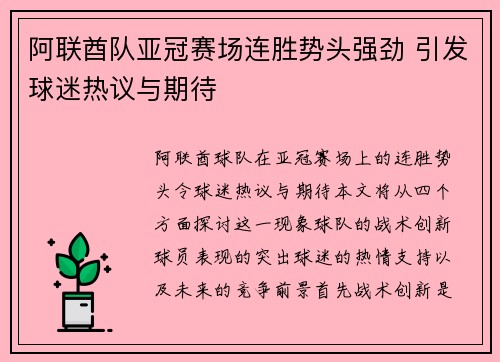 阿联酋队亚冠赛场连胜势头强劲 引发球迷热议与期待