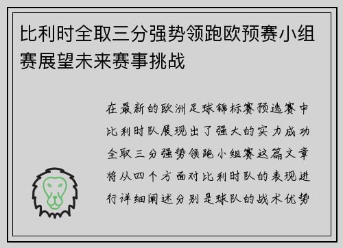 比利时全取三分强势领跑欧预赛小组赛展望未来赛事挑战