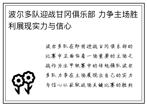 波尔多队迎战甘冈俱乐部 力争主场胜利展现实力与信心