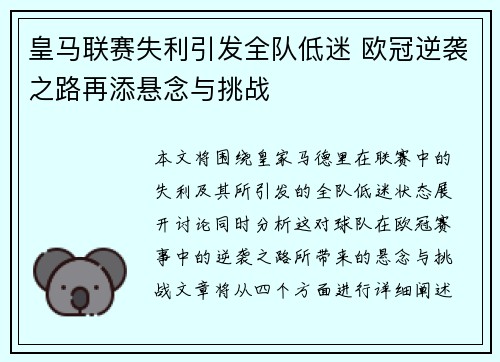 皇马联赛失利引发全队低迷 欧冠逆袭之路再添悬念与挑战
