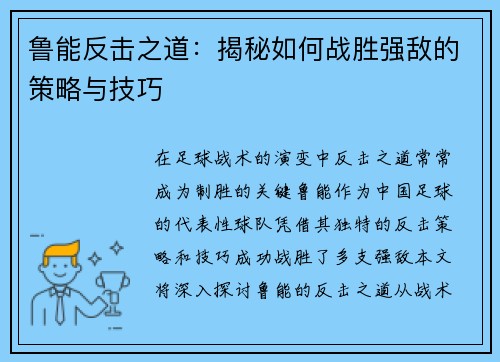 鲁能反击之道：揭秘如何战胜强敌的策略与技巧