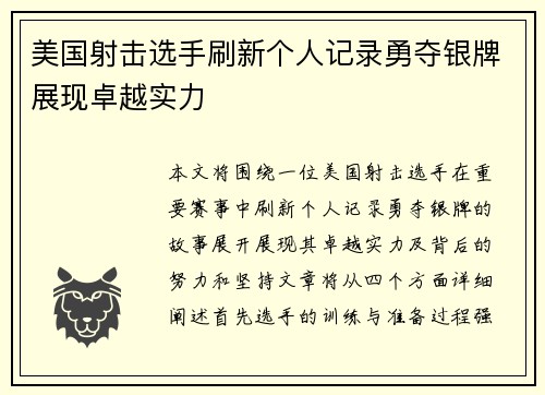 美国射击选手刷新个人记录勇夺银牌展现卓越实力