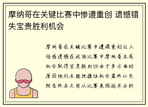 摩纳哥在关键比赛中惨遭重创 遗憾错失宝贵胜利机会