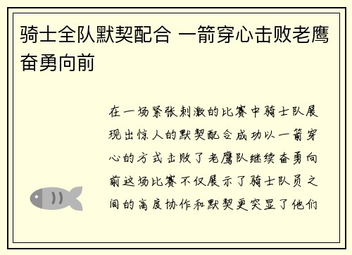 骑士全队默契配合 一箭穿心击败老鹰奋勇向前