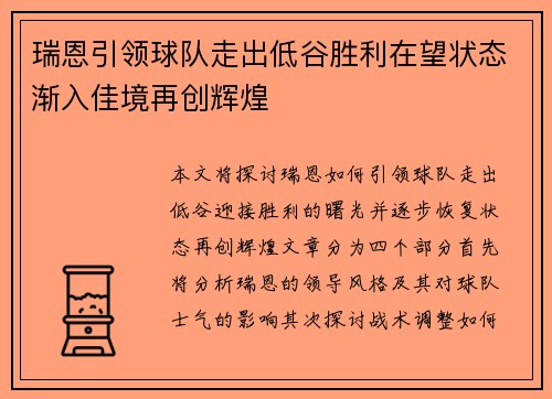 瑞恩引领球队走出低谷胜利在望状态渐入佳境再创辉煌