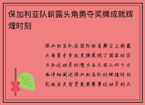 保加利亚队崭露头角勇夺奖牌成就辉煌时刻