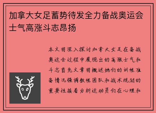 加拿大女足蓄势待发全力备战奥运会士气高涨斗志昂扬