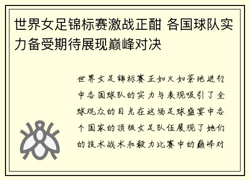 世界女足锦标赛激战正酣 各国球队实力备受期待展现巅峰对决