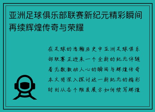 亚洲足球俱乐部联赛新纪元精彩瞬间再续辉煌传奇与荣耀