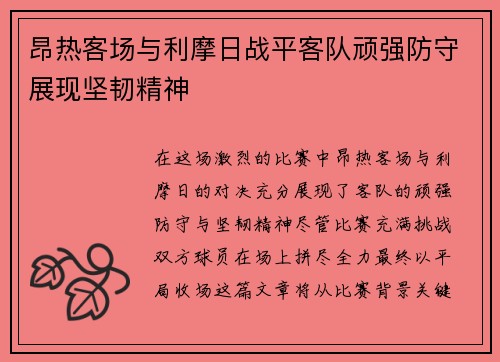 昂热客场与利摩日战平客队顽强防守展现坚韧精神
