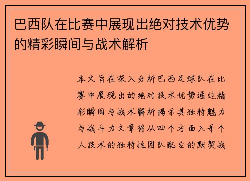 巴西队在比赛中展现出绝对技术优势的精彩瞬间与战术解析