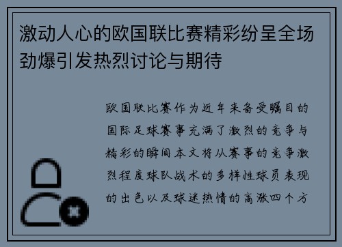 激动人心的欧国联比赛精彩纷呈全场劲爆引发热烈讨论与期待