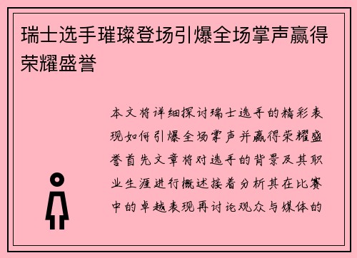 瑞士选手璀璨登场引爆全场掌声赢得荣耀盛誉
