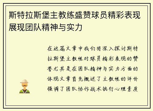 斯特拉斯堡主教练盛赞球员精彩表现展现团队精神与实力