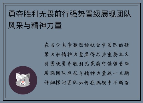 勇夺胜利无畏前行强势晋级展现团队风采与精神力量