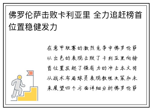 佛罗伦萨击败卡利亚里 全力追赶榜首位置稳健发力